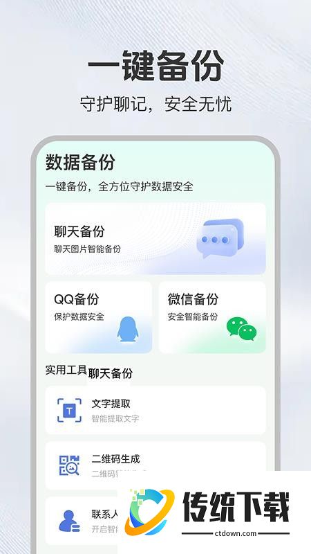 聊天记录易备份免费版