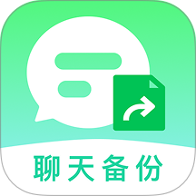 聊天记录易备份免费版