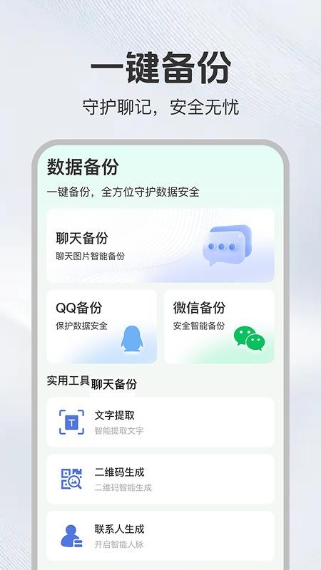 聊天记录易备份免费版