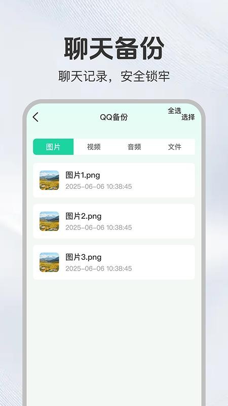 聊天记录易备份免费版