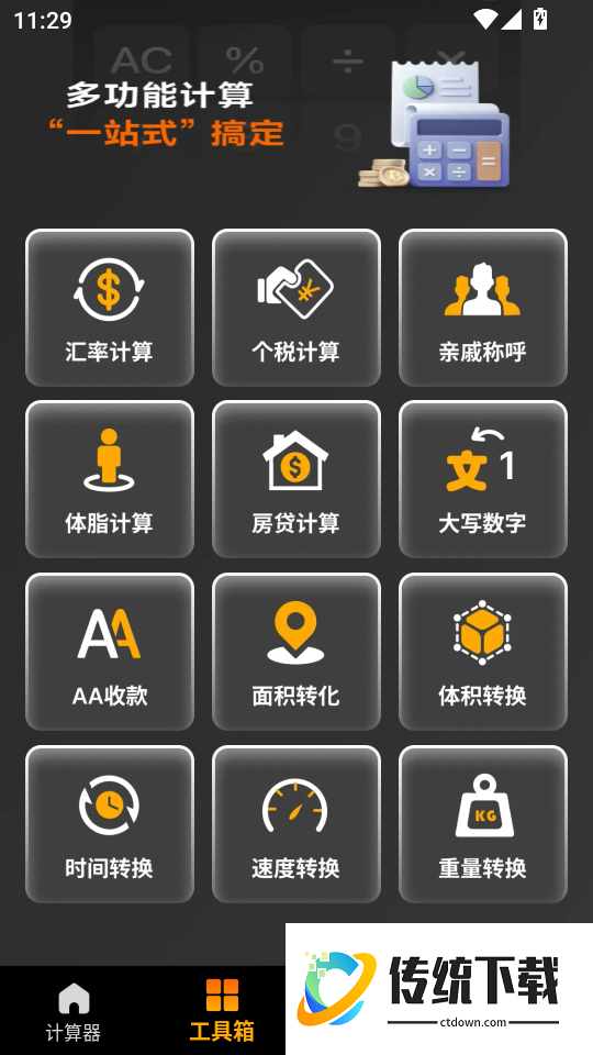 计算器手机全能王免费版