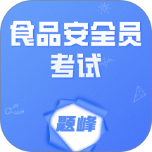 食品安全员考试题峰免费版