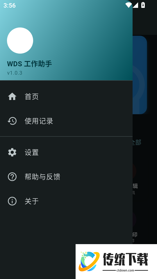 WDS工作助手官方版