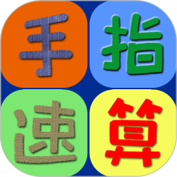手指速算最新版