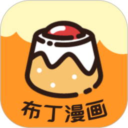 布丁漫画官网版