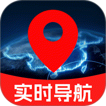 高速实时导航软件