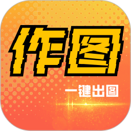 作图app手机版