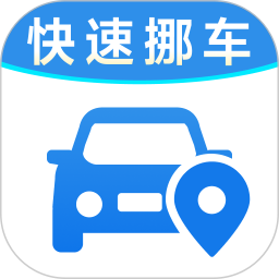 一键挪车找人客户端