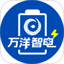 万洋智电免费版