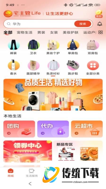 宅主管Life官网版