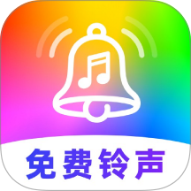 来电铃声大全免费版
