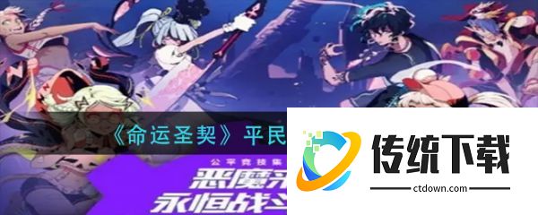 命运圣契平民阵容怎么搭配:命运圣契平民阵容推荐攻略