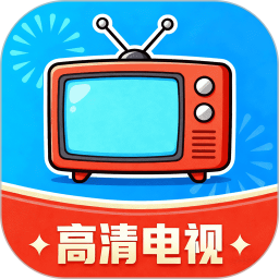 高清电视官方版