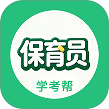 保育员学考帮免费版