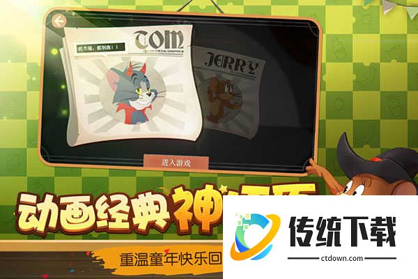 猫和老鼠测试服