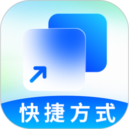 快捷方式官网版