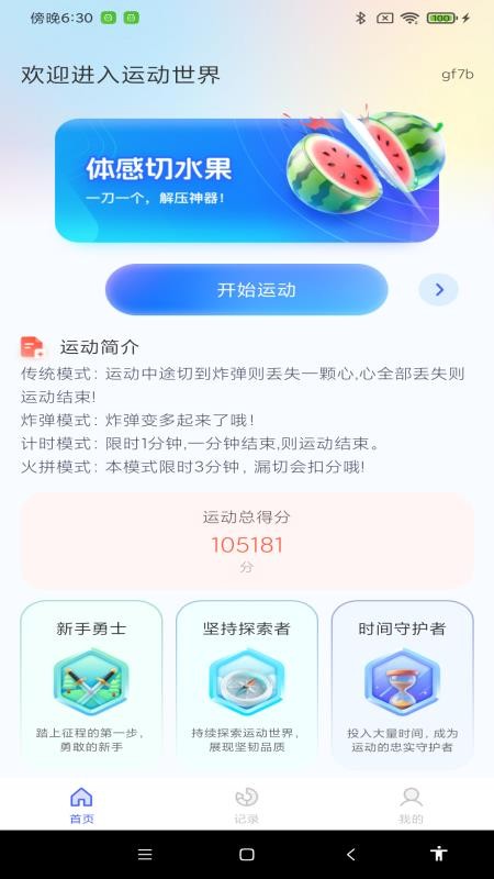 免费体感切水果官方版