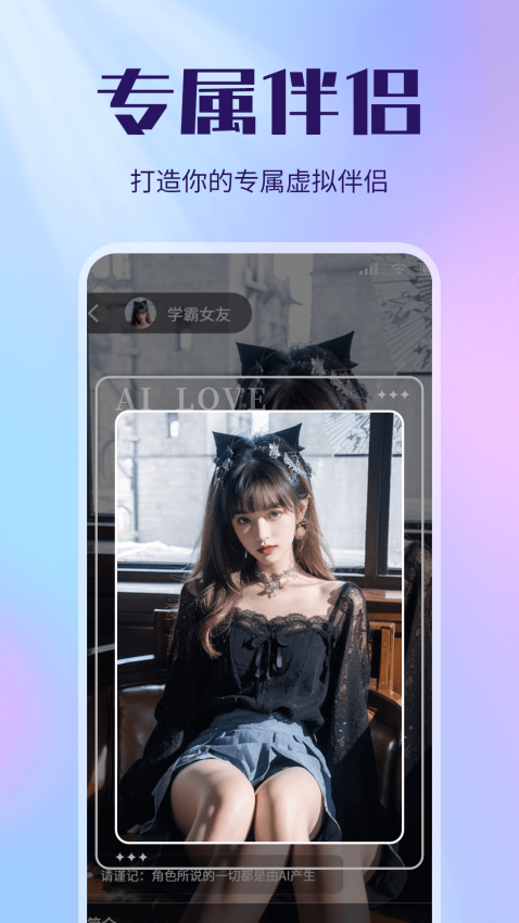 虚拟恋人AI伴侣免费版
