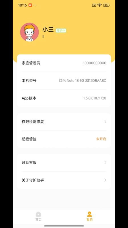 守护助手孩子端免费版