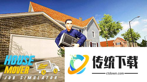 搬家公司模拟器