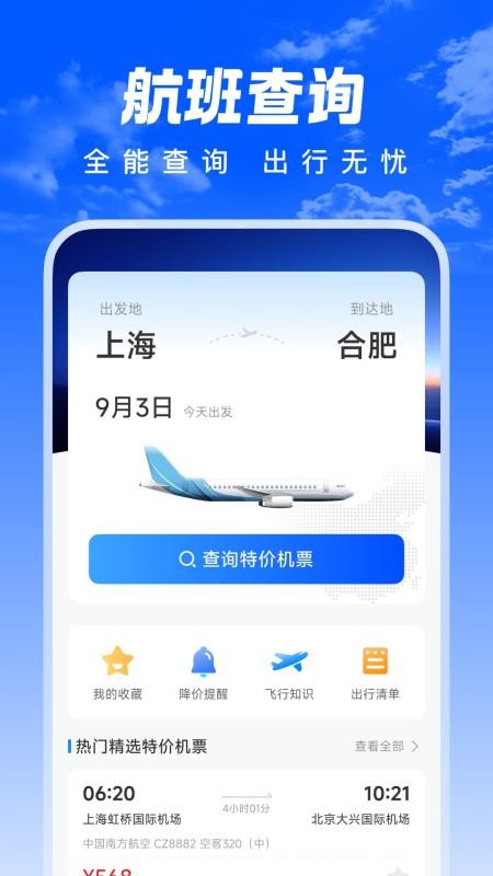 特惠航班机票软件