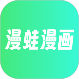 漫蛙漫画最新版