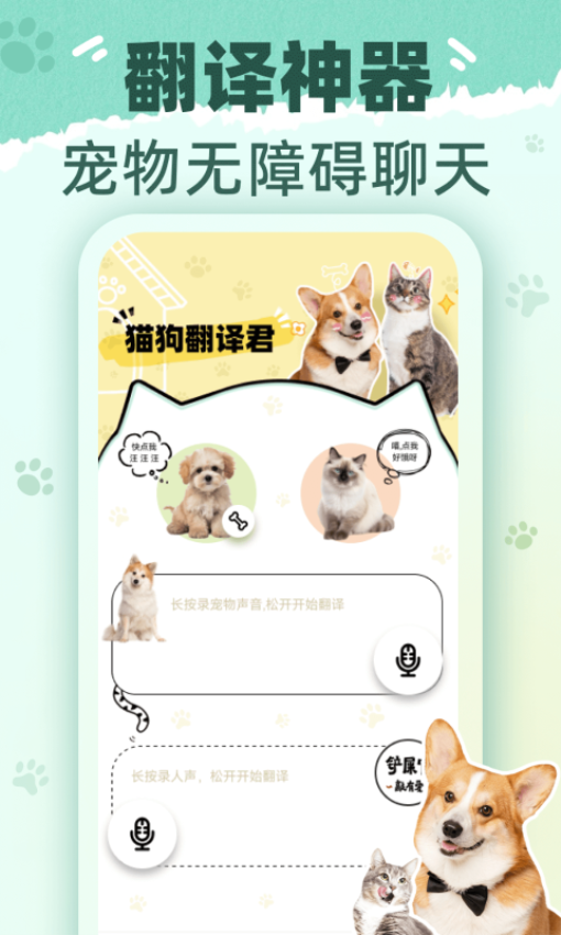 猫狗翻译君最新版