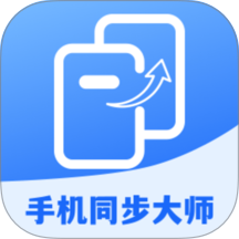 安卓同步大师官网版
