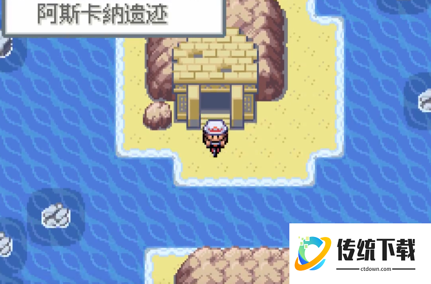 口袋妖怪火红阿斯卡纳遗迹怎么过