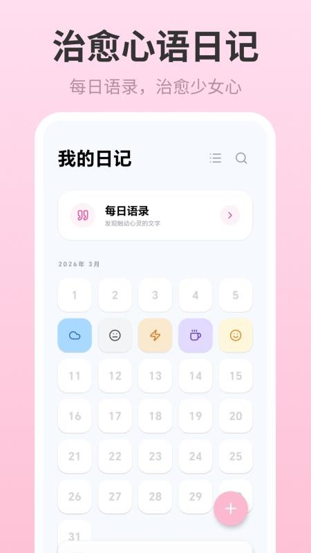 记事本Breeze女生日记最新版