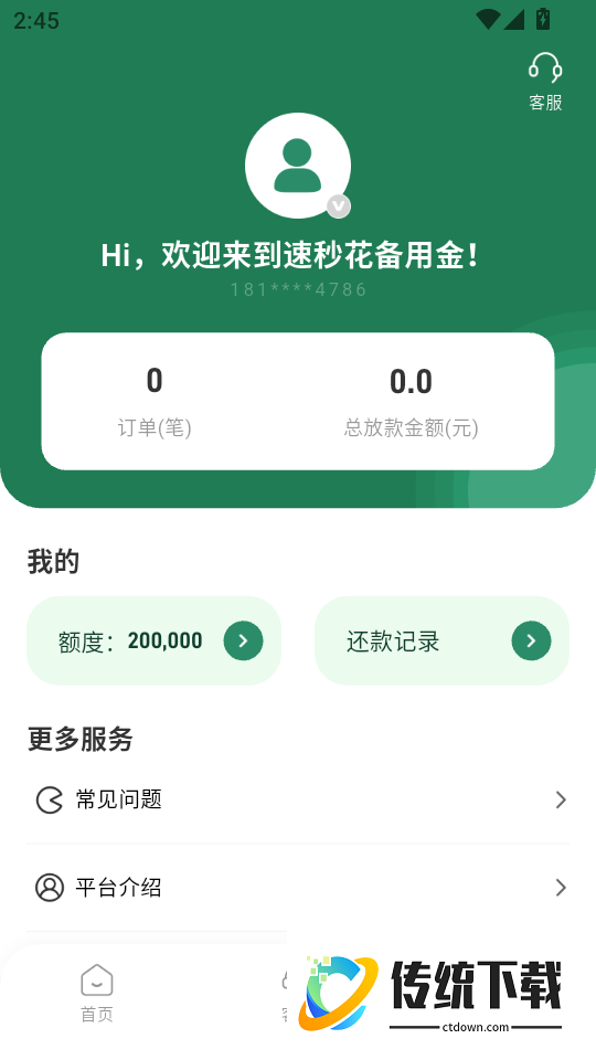 速秒花备用金免费版