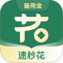 速秒花备用金免费版