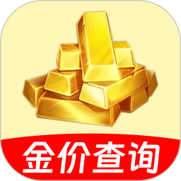 金价查询助手最新版
