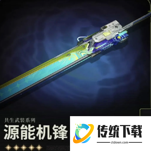 鸣潮常驻武器哪些有用 鸣潮常驻武器哪些有用