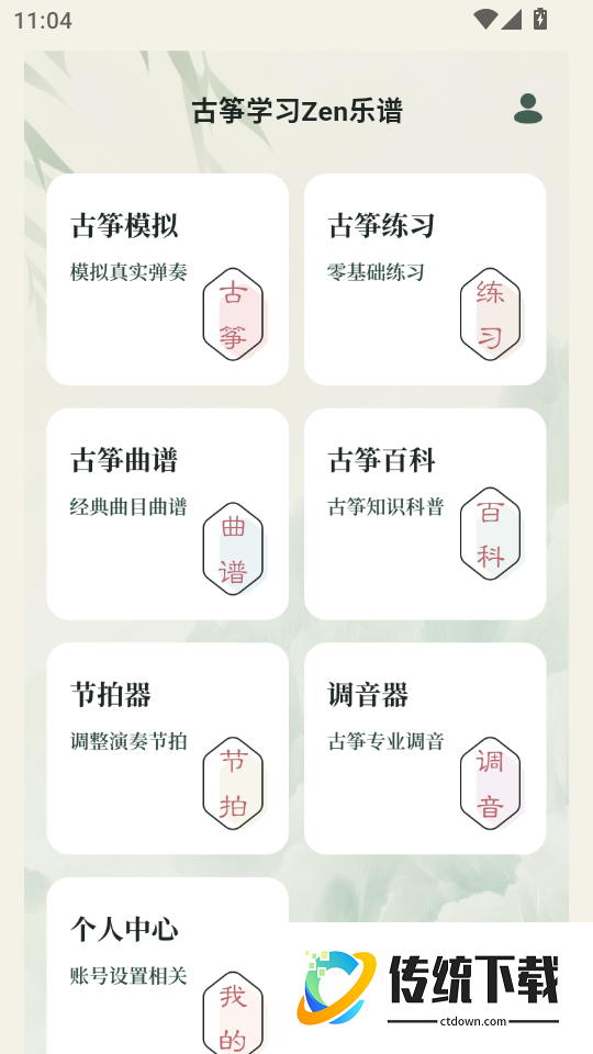 古筝学习Zen乐谱手机版