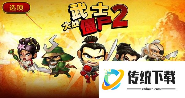 武士大战僵尸2破解版无限金币中文版新手攻略1