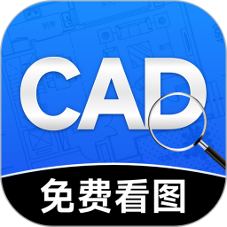 免费CAD看图图纸手机版