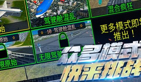 超凡飞机驾驶之星