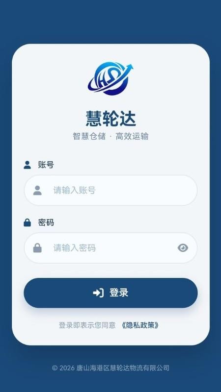 慧轮达app官方版