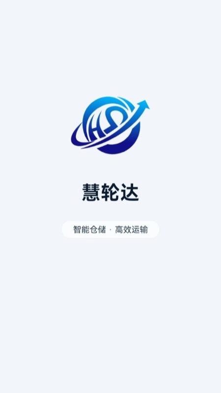 慧轮达app官方版