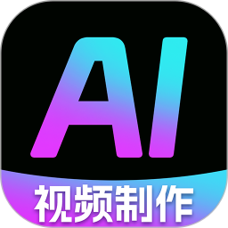 AI一键制作视频官网版