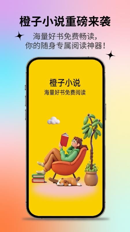 橙子小说手机版