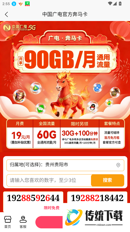 靓号流量包免费上网宽带平台官网版