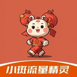 小斑流量精灵最新版