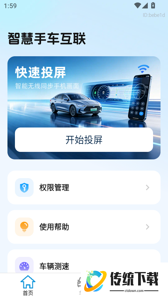 智慧手车互联最新版