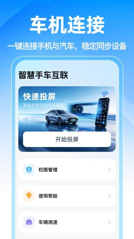 智慧手车互联最新版