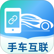 智慧手车互联最新版