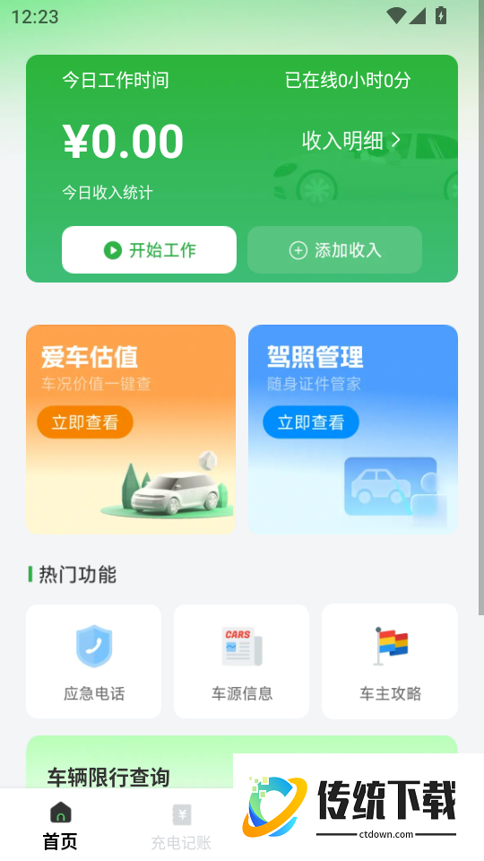 顺风车主出行助手安卓版