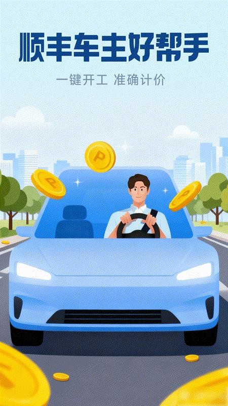 顺风车主出行助手安卓版