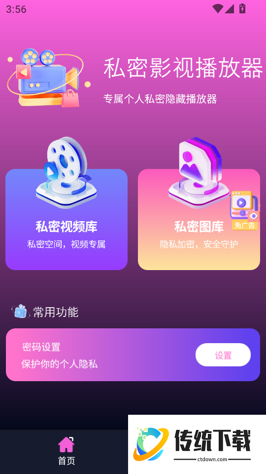 私密影视播放器免费版